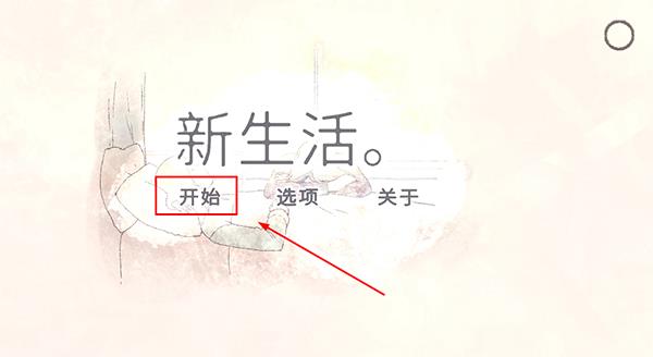 新生活中文版