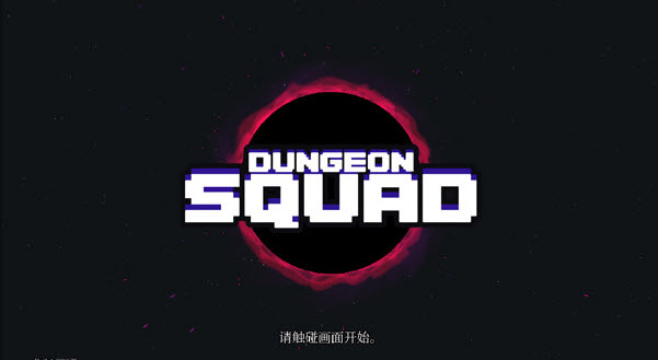 DungeonSquad截图0