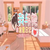 我与她的放置日记