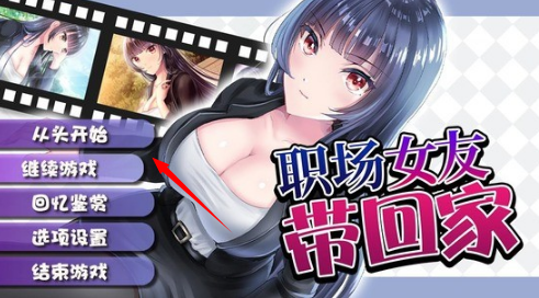 职场女友带回家游戏下载