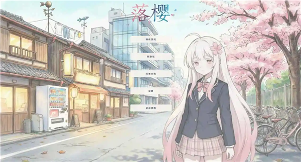 落樱