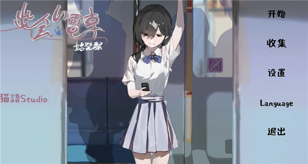 邂逅电车