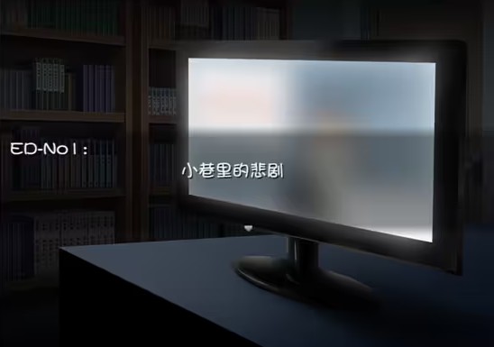 晚上危险的回家路中文版