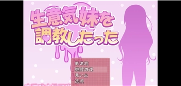 教育傲慢的妹妹游戏