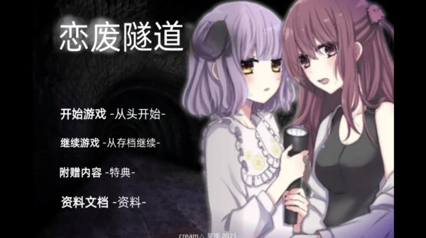 废恋隧道开始