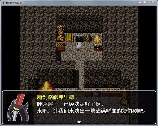 魔剑路修弗里德冷狐版截图2