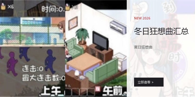 冬日狂想曲汇总