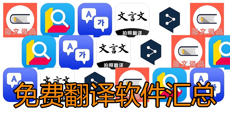 免费翻译软件汇总