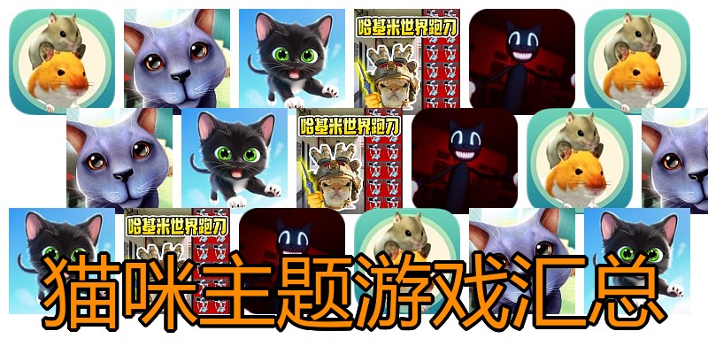 猫咪主题游戏汇总