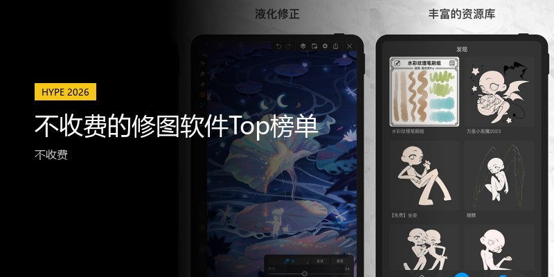 不收费的修图软件Top榜单
