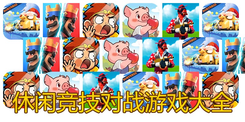休闲竞技对战游戏大全
