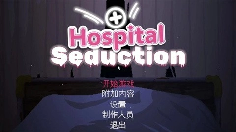 HospitalSeduction截图2