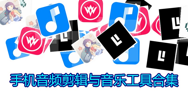 手机音频剪辑与音乐工具合集