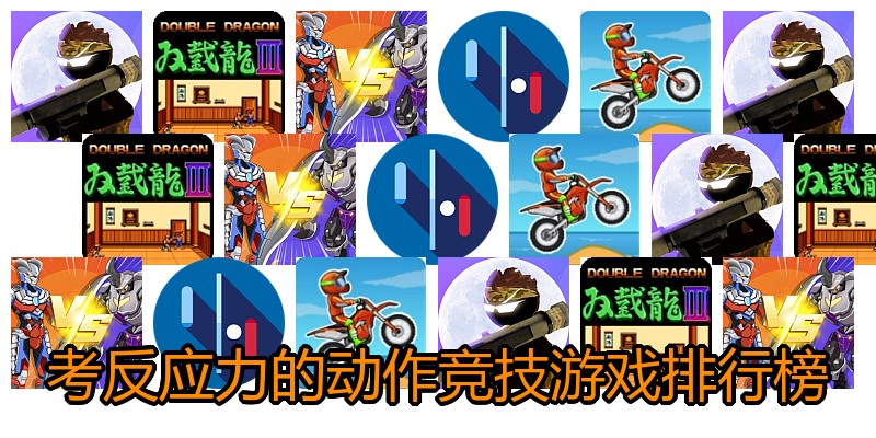 考反应力的动作竞技游戏排行榜