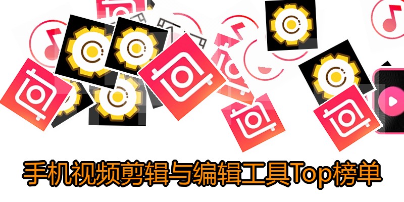 手机视频剪辑与编辑工具Top榜单