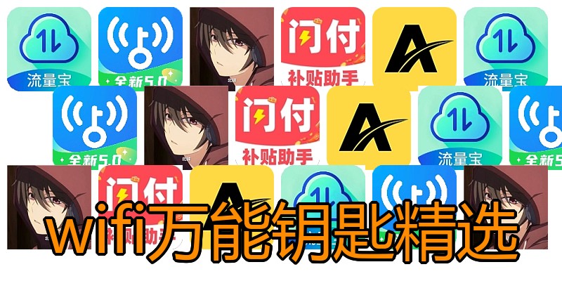 wifi万能钥匙精选