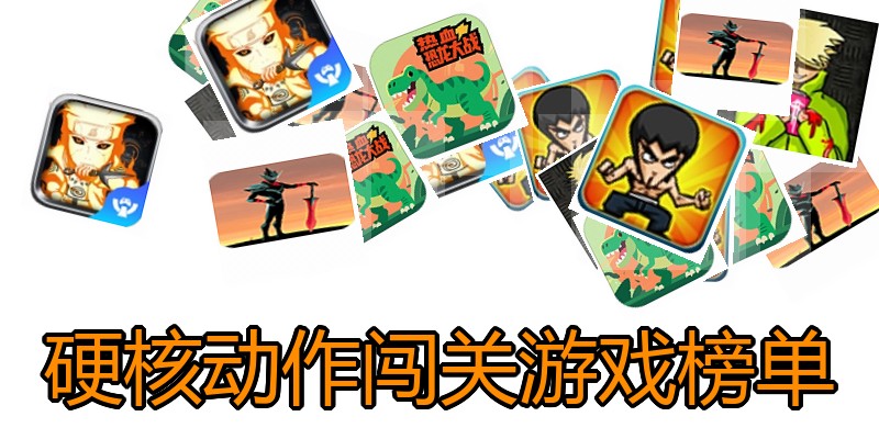 硬核动作闯关游戏榜单