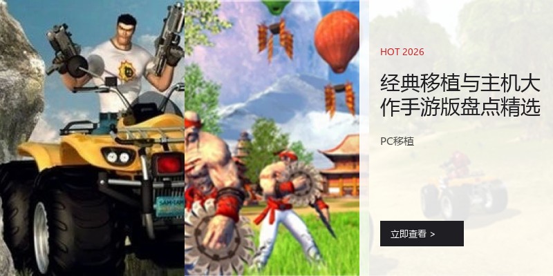 经典移植与主机大作手游版盘点精选