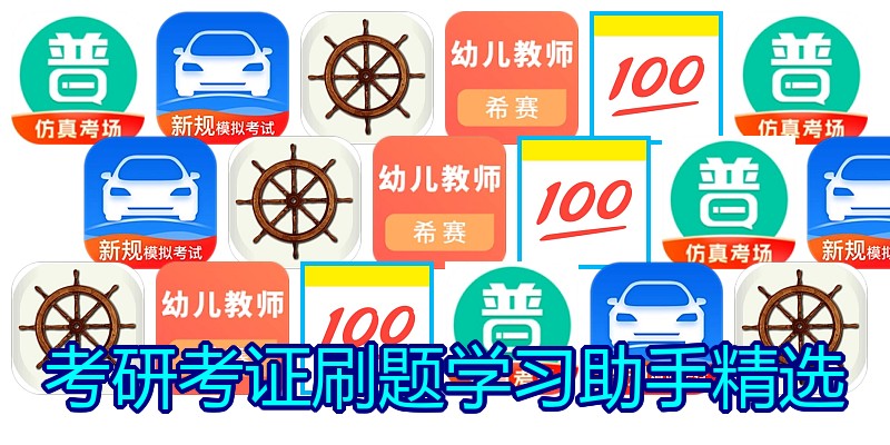 考研考证刷题学习助手精选