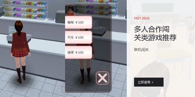 多人合作闯关类游戏推荐