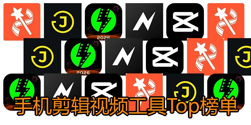 手机剪辑视频工具Top榜单