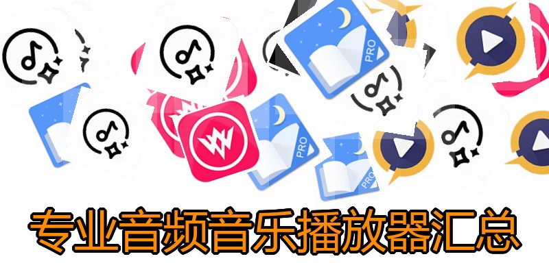 专业音频音乐播放器汇总