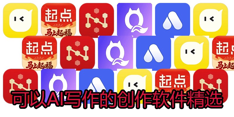 可以AI写作的创作软件精选