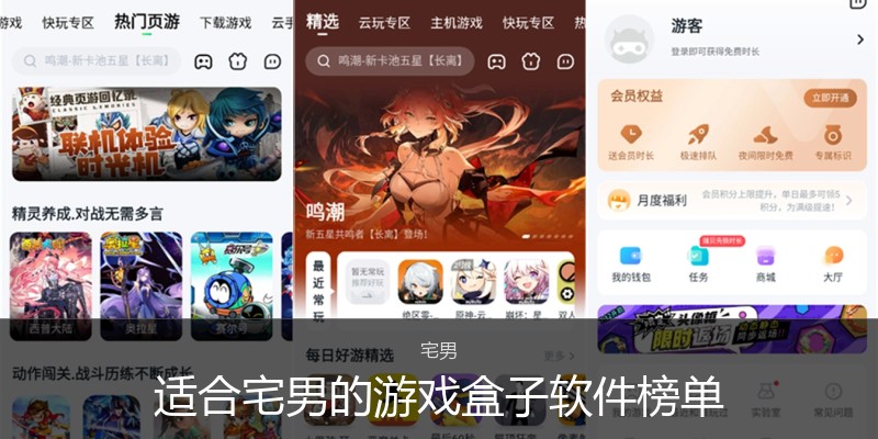 适合宅男的游戏盒子软件榜单