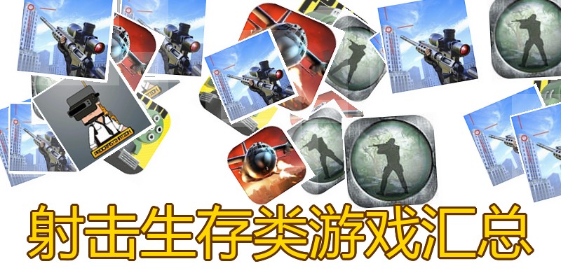 射击生存类游戏汇总