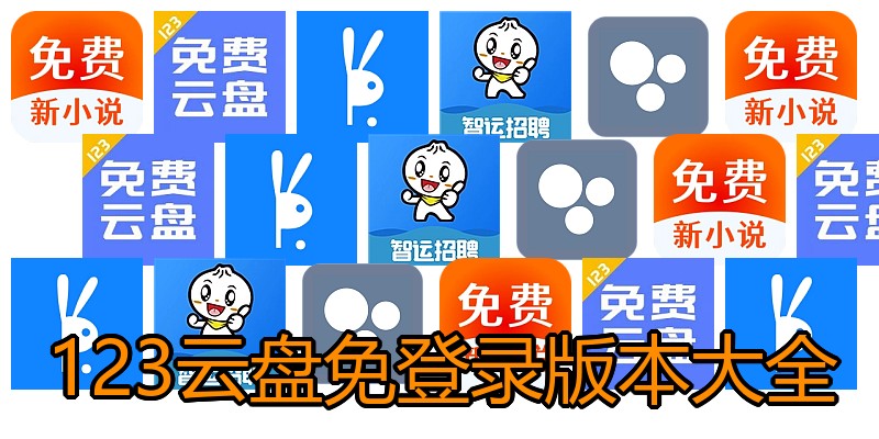 123云盘免登录版本大全