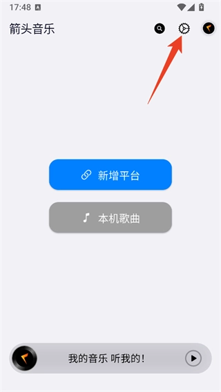箭头音乐连接服务器步骤