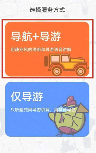 服务类型与导航模式选择