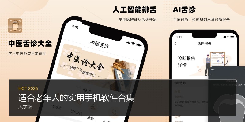 适合老年人的实用手机软件合集