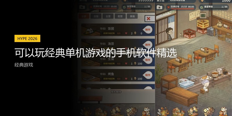 可以玩经典单机游戏的手机软件精选
