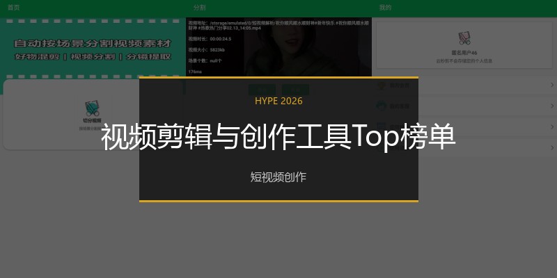 视频剪辑与创作工具Top榜单