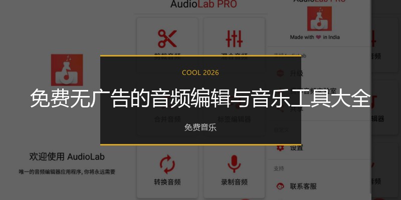 免费无广告的音频编辑与音乐工具大全