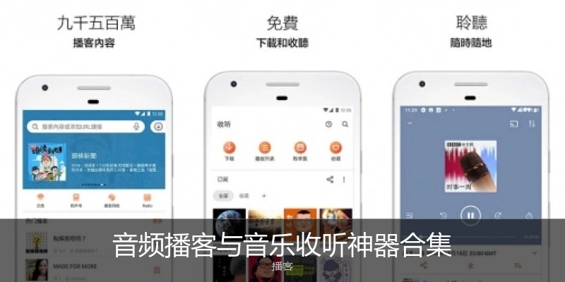 音频播客与音乐收听神器合集