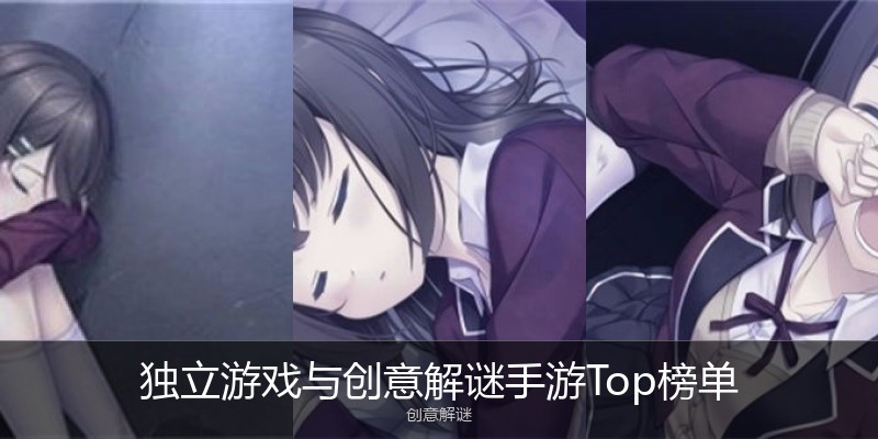 独立游戏与创意解谜手游Top榜单