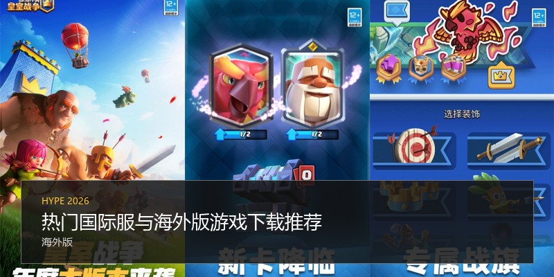 热门国际服与海外版游戏下载推荐