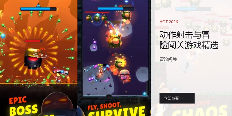 动作射击与冒险闯关游戏精选