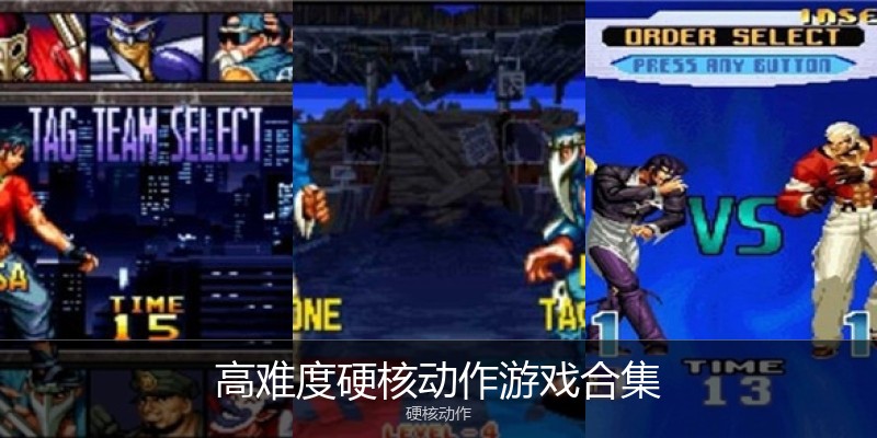 高难度硬核动作游戏合集