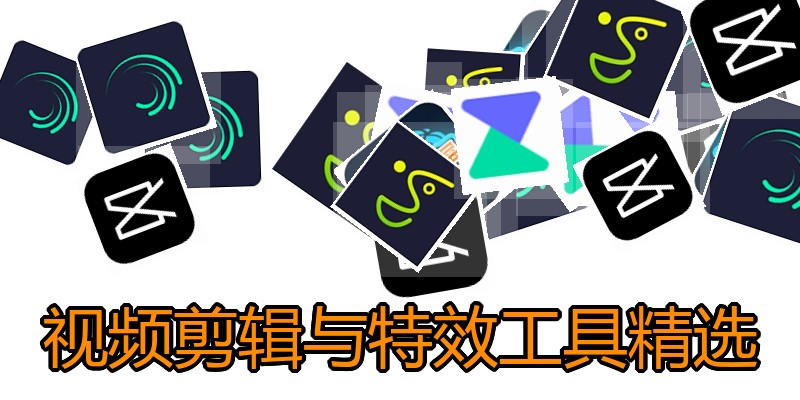 视频剪辑与特效工具精选