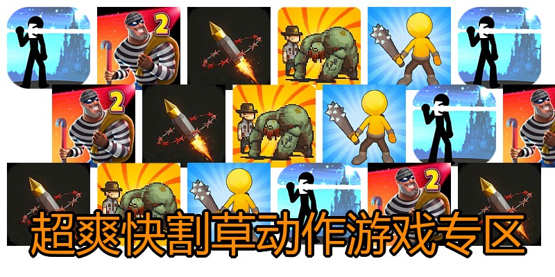 超爽快割草动作游戏专区