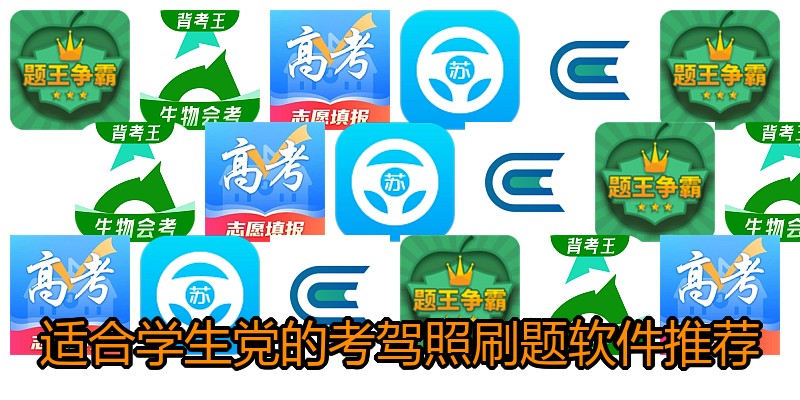 适合学生党的考驾照刷题软件推荐