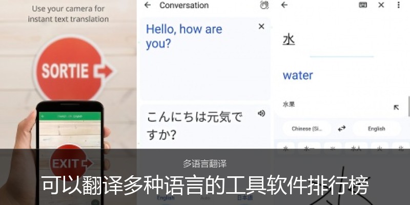 可以翻译多种语言的工具软件排行榜