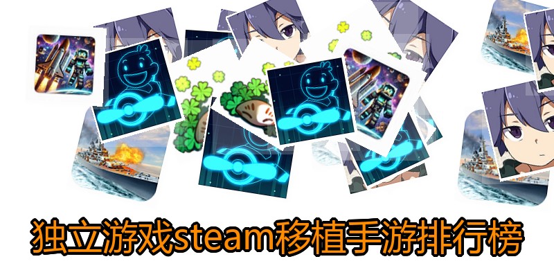 独立游戏steam移植手游排行榜