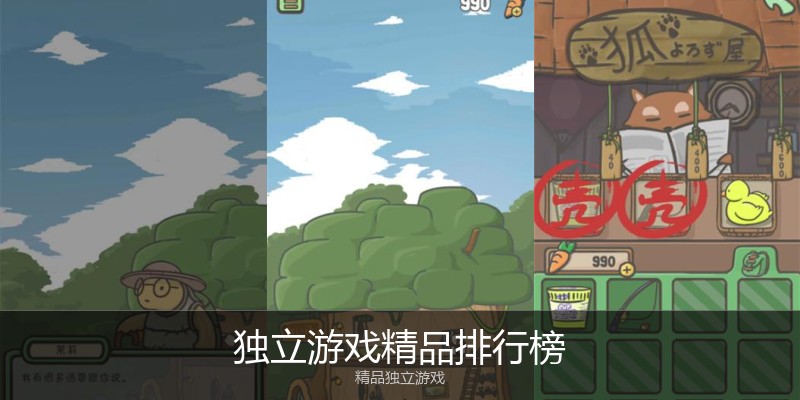 独立游戏精品排行榜