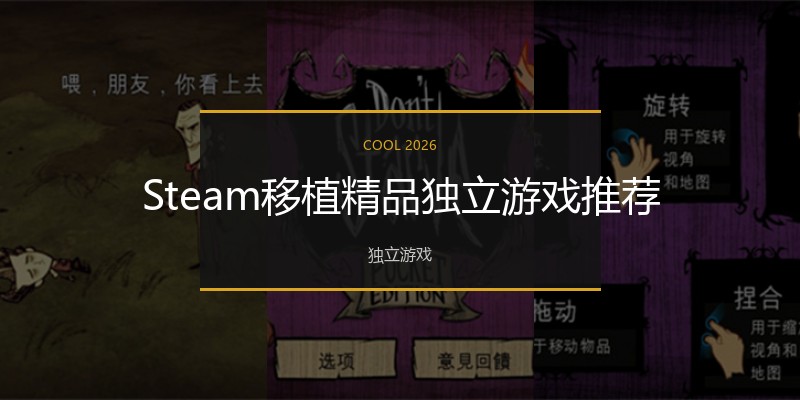 Steam移植精品独立游戏推荐