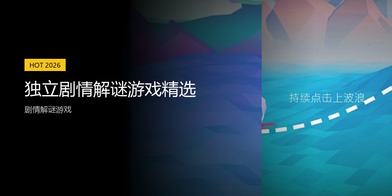 独立剧情解谜游戏精选