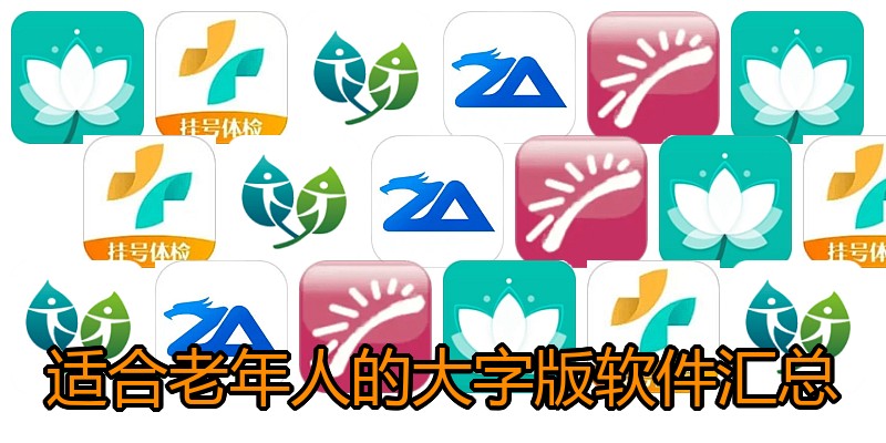 适合老年人的大字版软件汇总